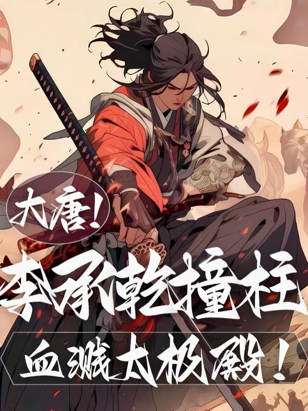 大唐：李承乾撞柱，血溅太极殿！