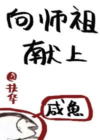 向師祖獻上鹹魚（獻魚）