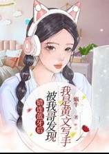 錯連藍牙後，被我哥發現我是黃文寫手（偽骨、產乳、高Ｈ）