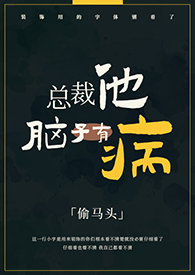 總裁他腦子有病（1v1）
