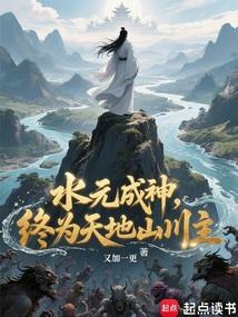 水元成神，终为天地山川主