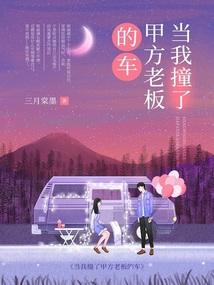 当我撞了甲方老板的车