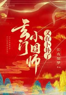 玄门小国师又在卜卦了